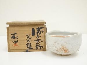 藤原恭助（敬介）造　備前志野茶碗（共箱）